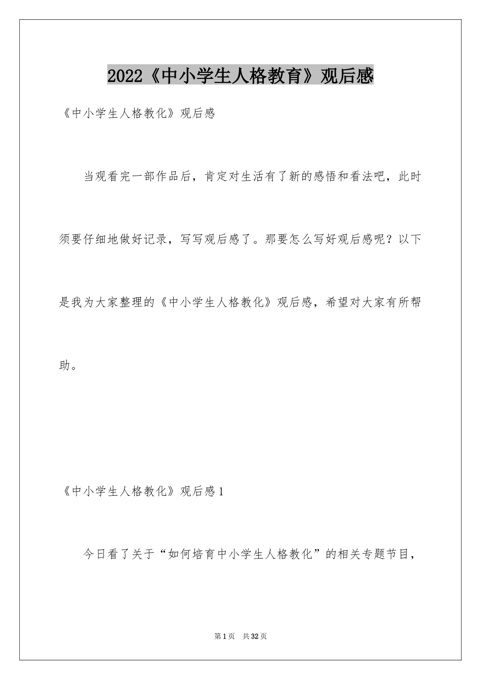 2024《中小学生人格教育》观后感_2_第1页