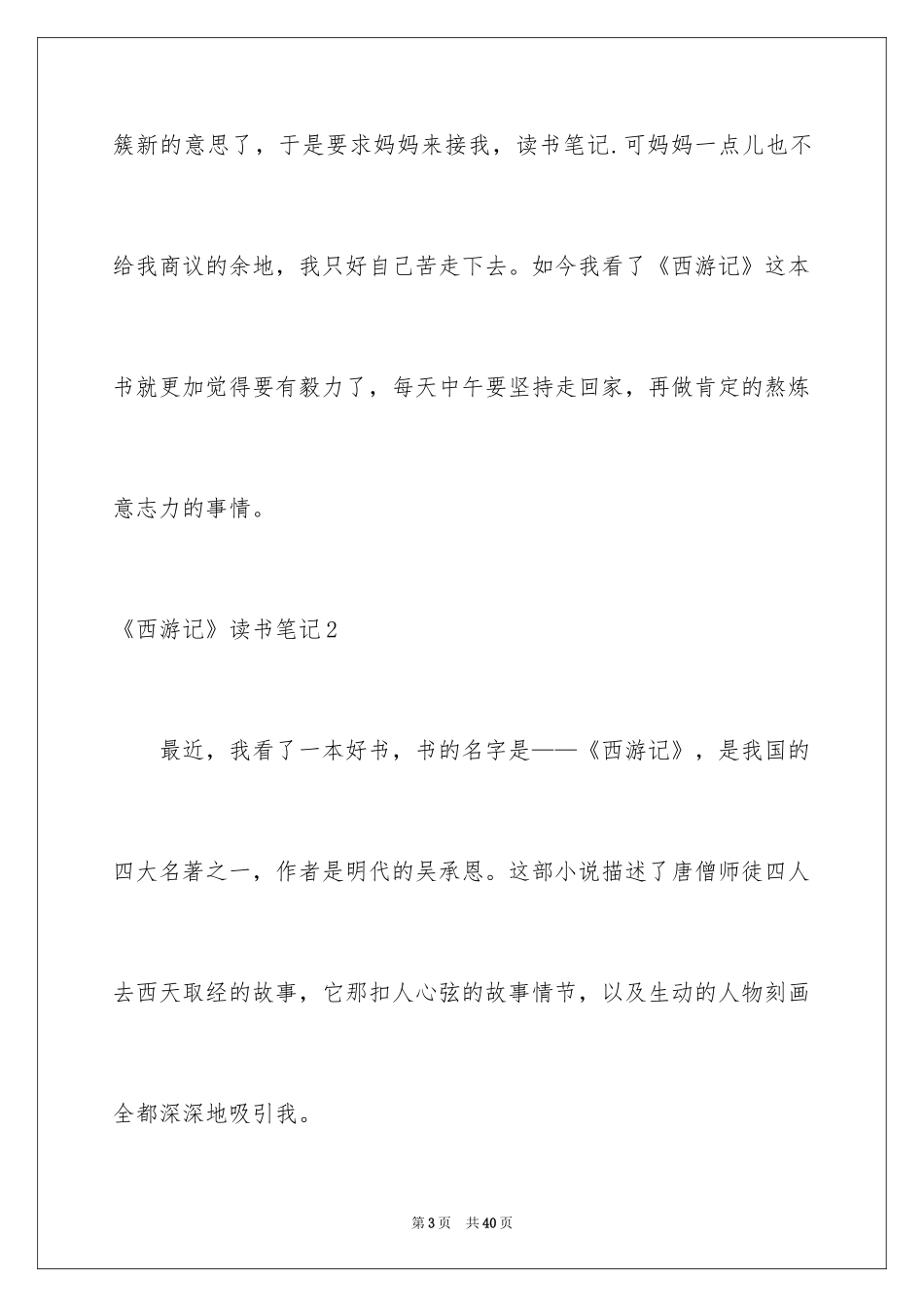 2024《西游记》读书笔记_38_第3页