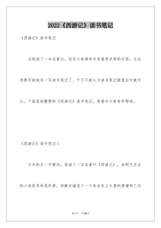 2024《西游记》读书笔记_38