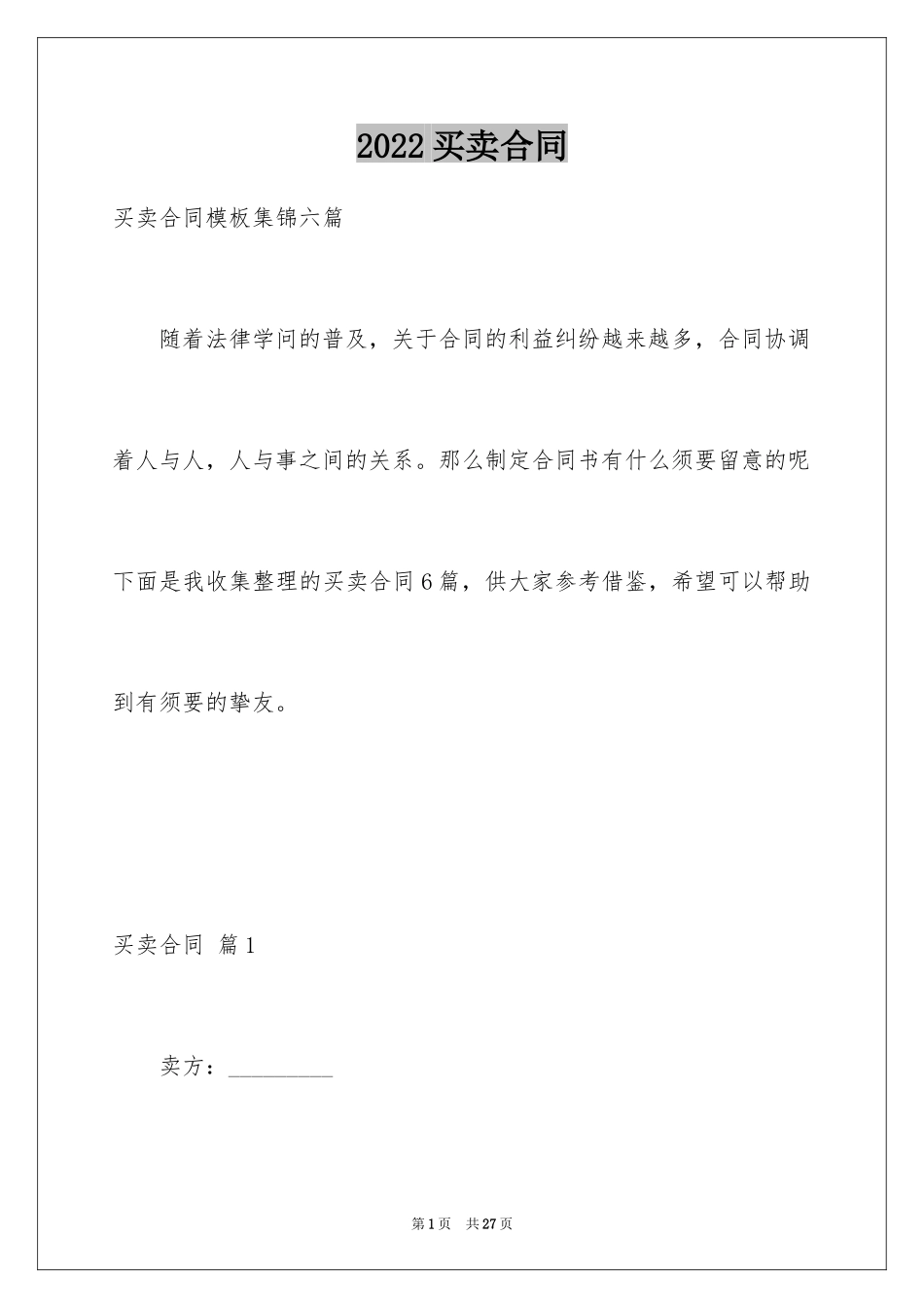 2024买卖合同_2550_第1页