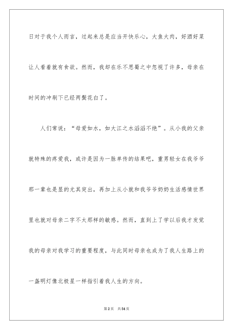 2024以母亲为话题的优秀作文_1_第2页