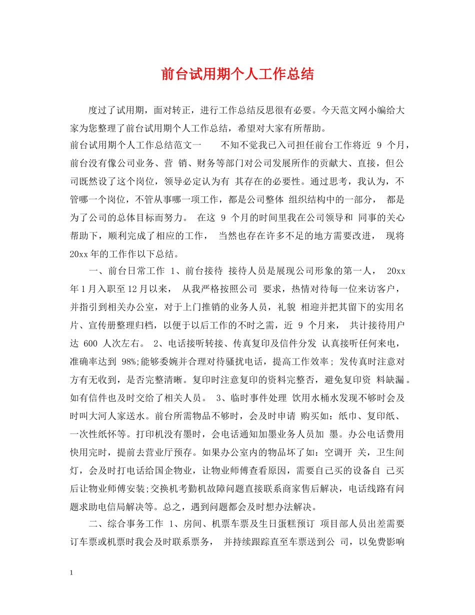 前台试用期个人工作总结 _第1页