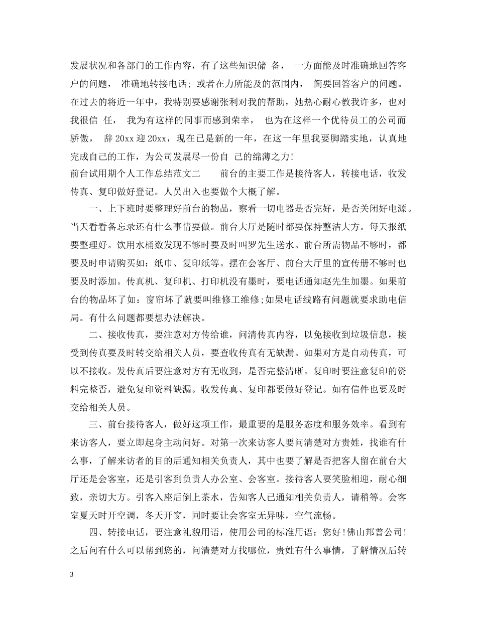 前台试用期个人工作总结 _第3页