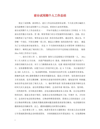 前台试用期个人工作总结 