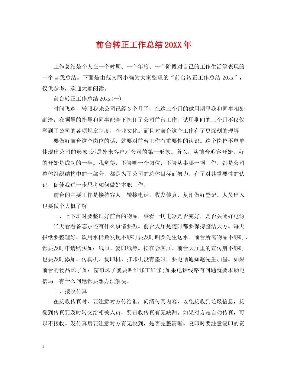 前台转正工作总结20XX年 _第1页