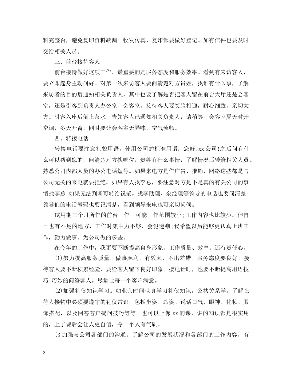 前台转正工作总结20XX年 _第2页