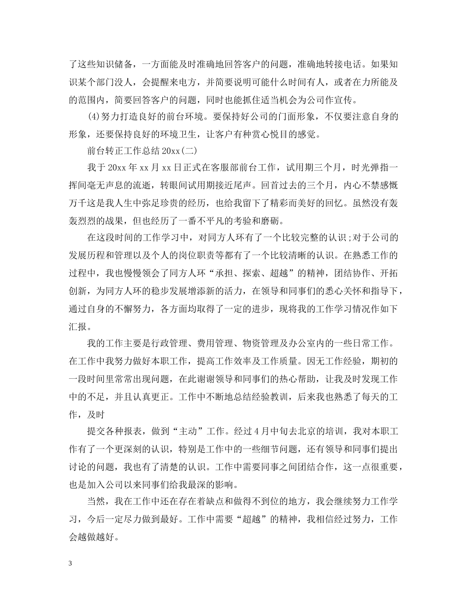 前台转正工作总结20XX年 _第3页