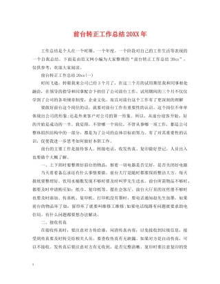 前台转正工作总结20XX年 