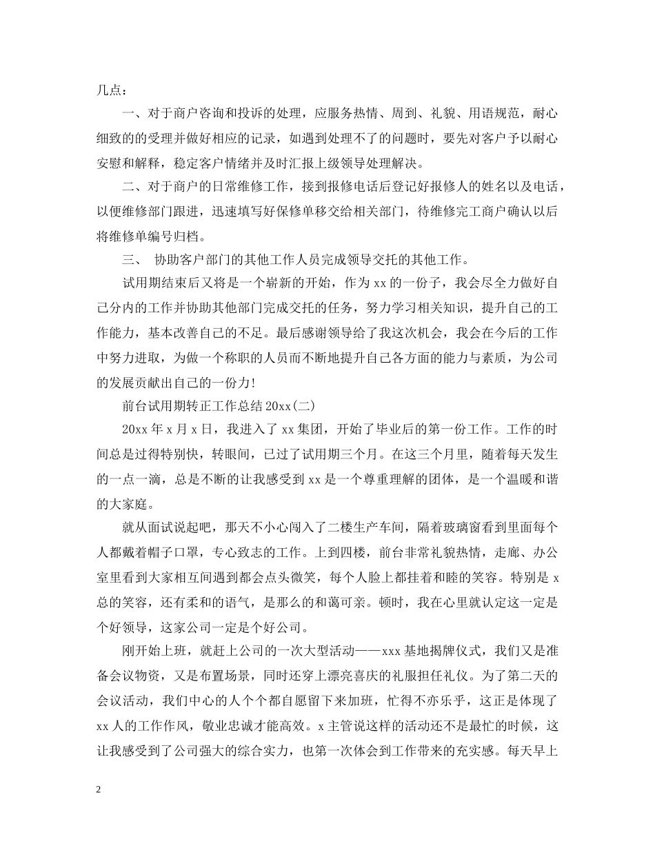 前台试用期转正工作总结20XX年 _第2页