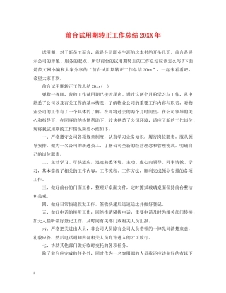 前台试用期转正工作总结20XX年 