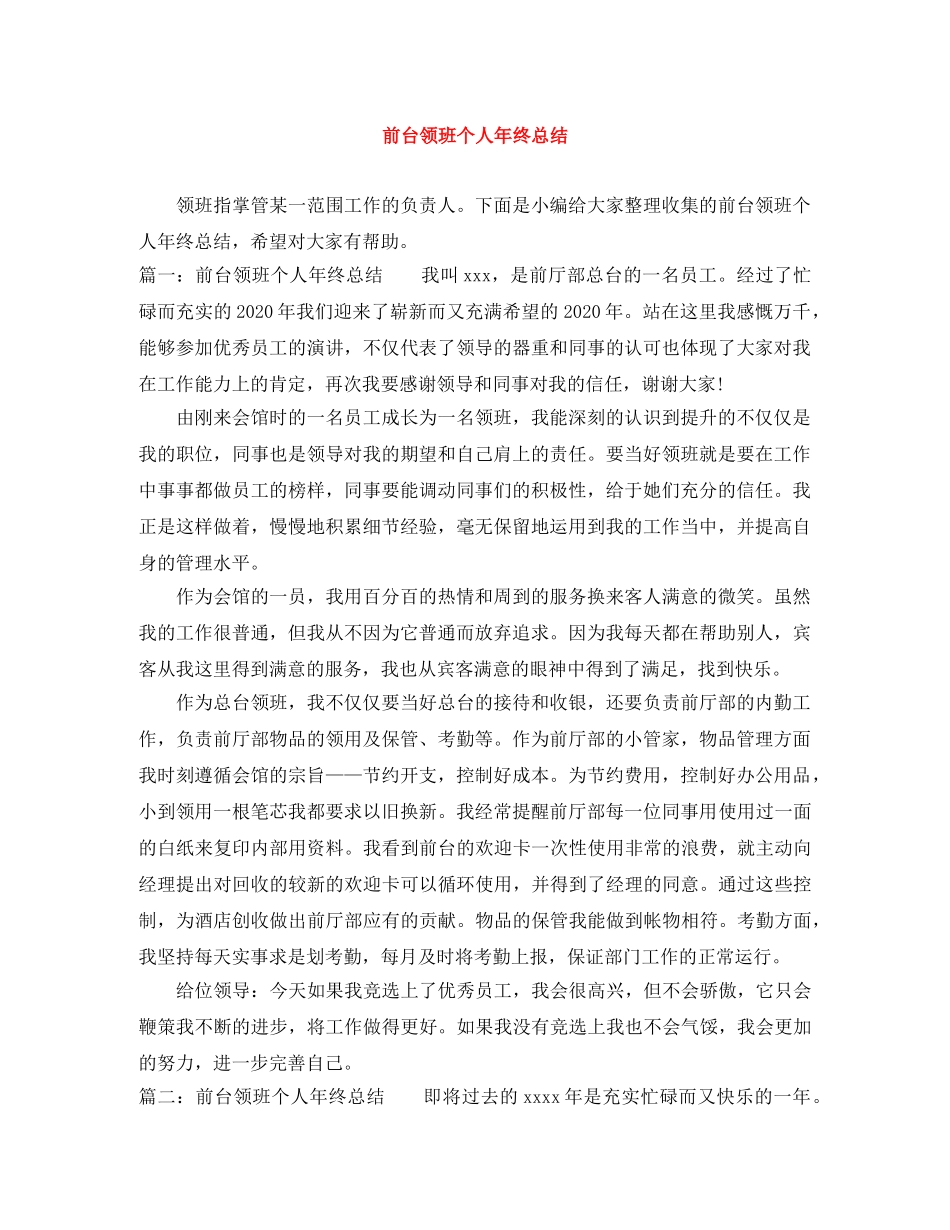 前台领班个人年终总结 _第1页