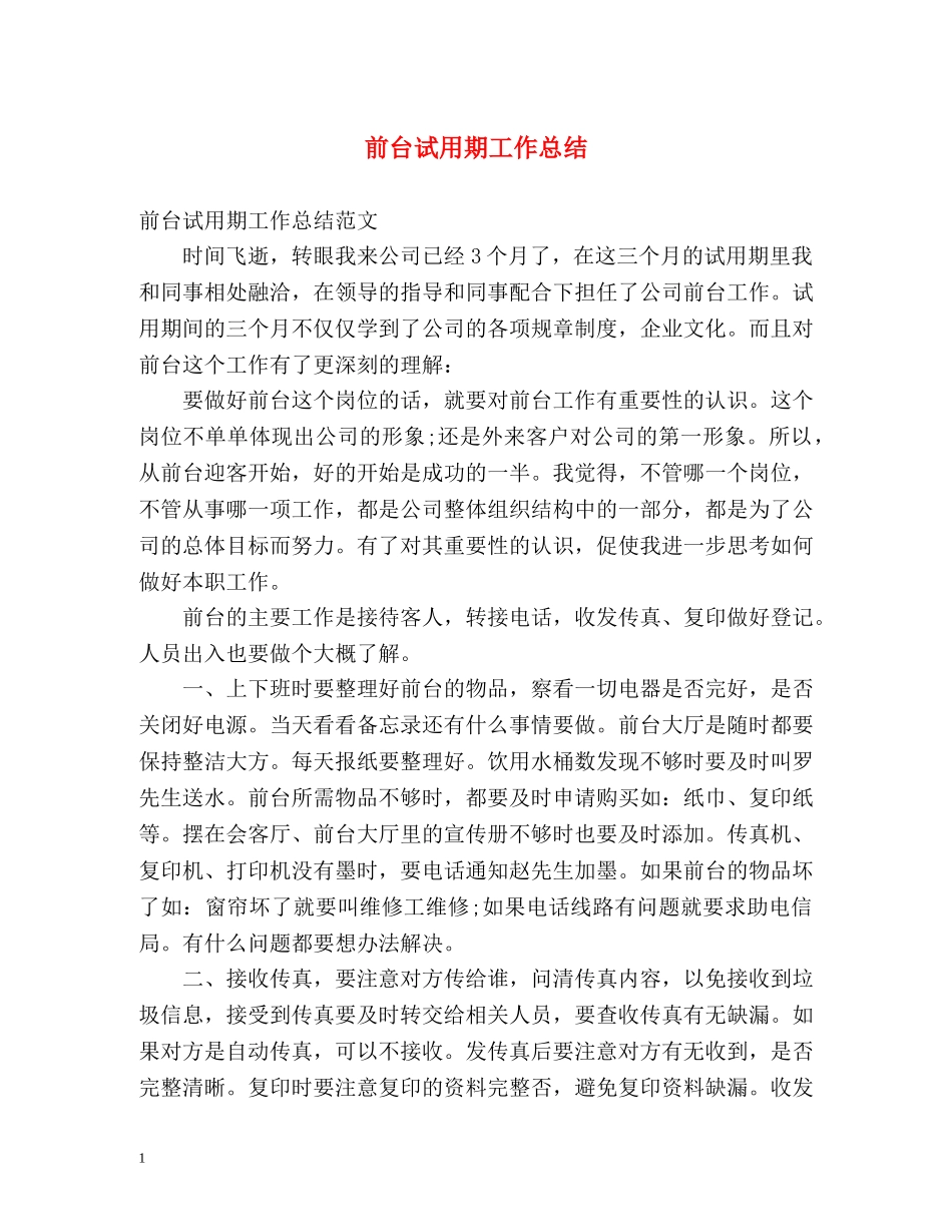 前台试用期工作总结 _第1页