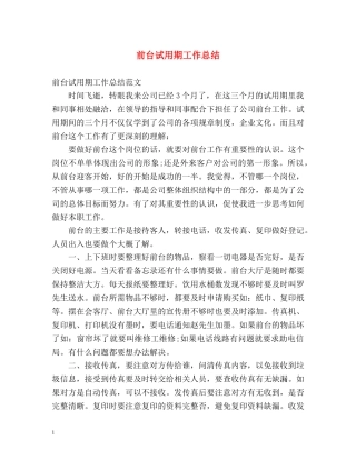 前台试用期工作总结 