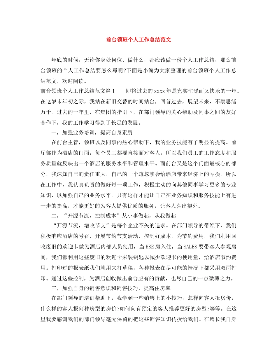 前台领班个人工作总结范文 _第1页