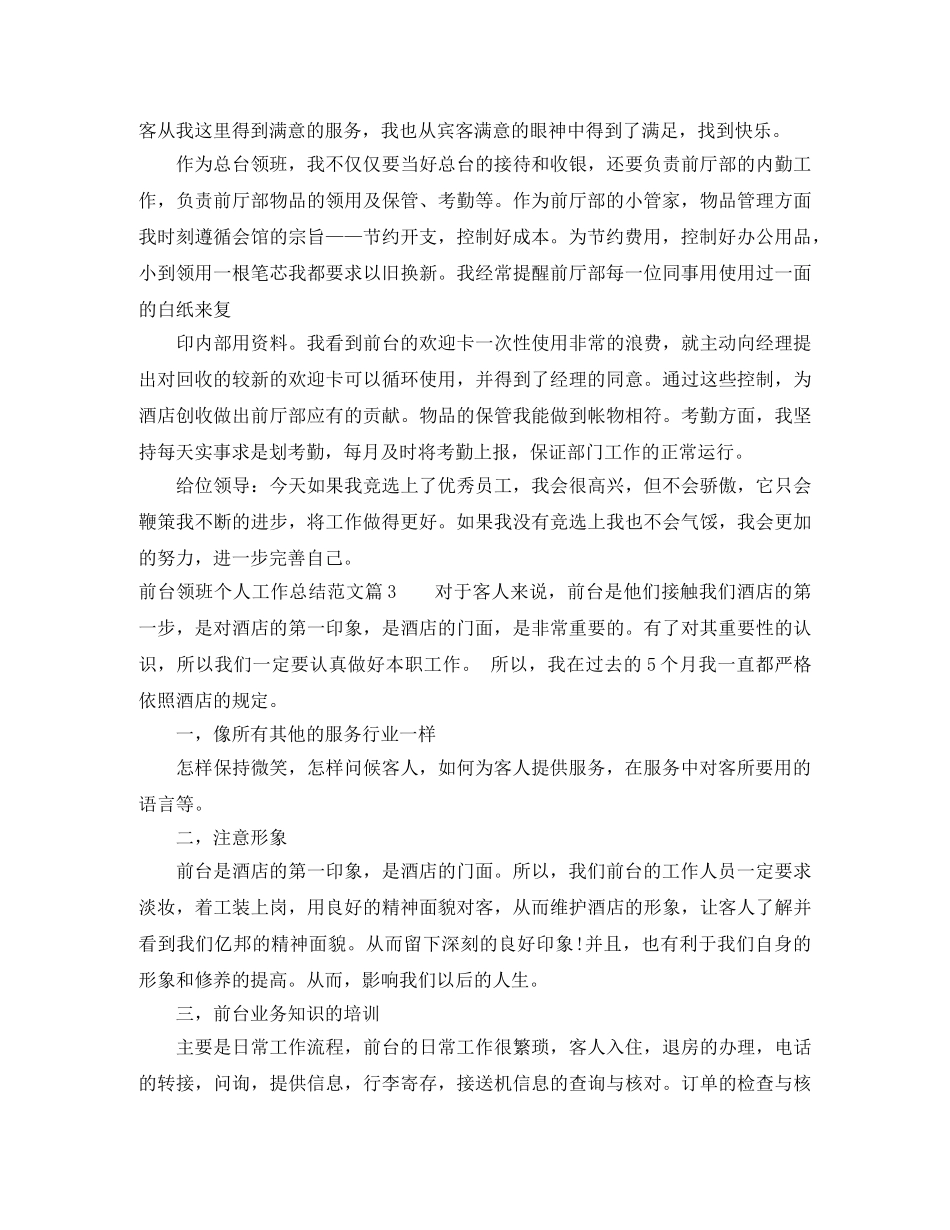 前台领班个人工作总结范文 _第3页