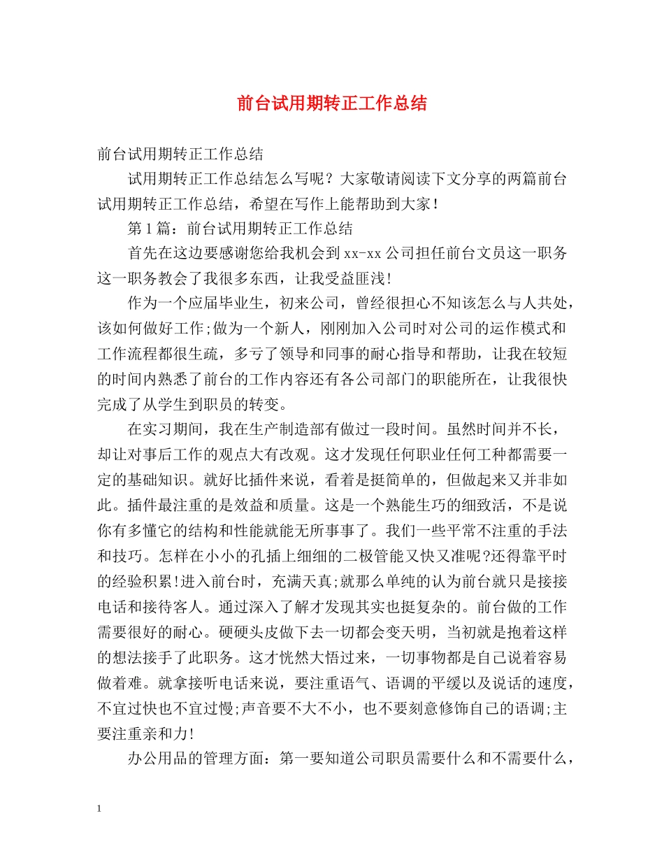 前台试用期转正工作总结 _第1页