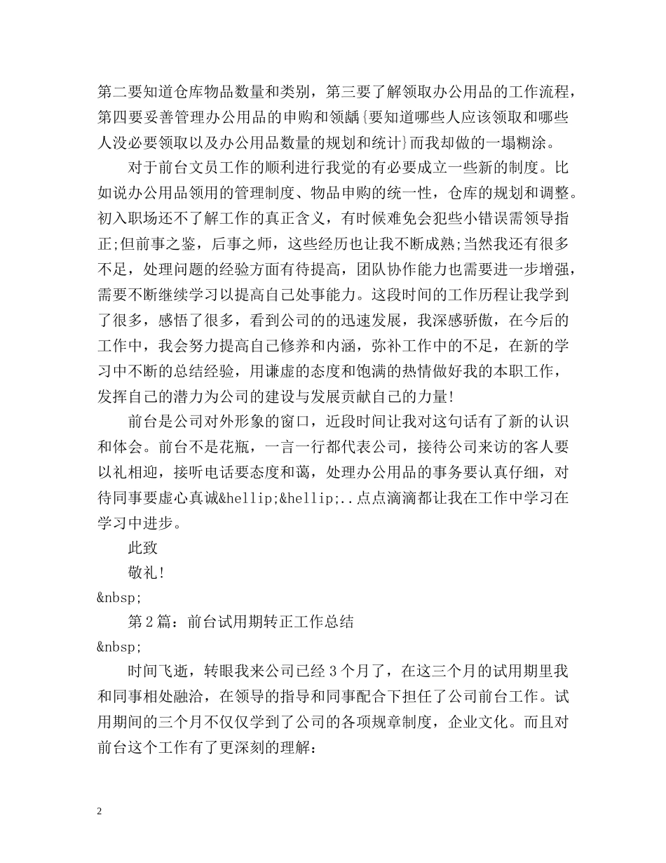 前台试用期转正工作总结 _第2页