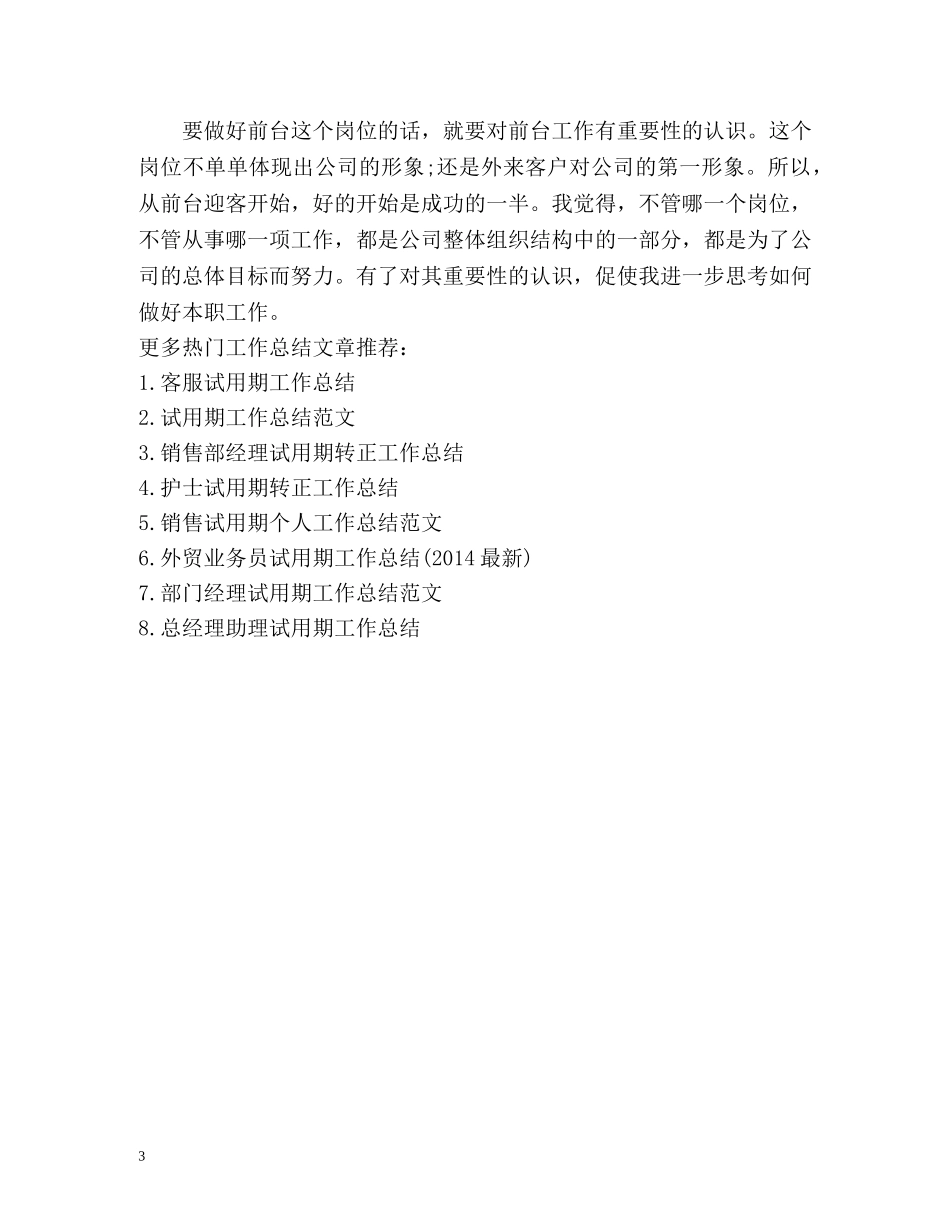 前台试用期转正工作总结 _第3页