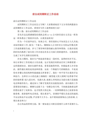 前台试用期转正工作总结 