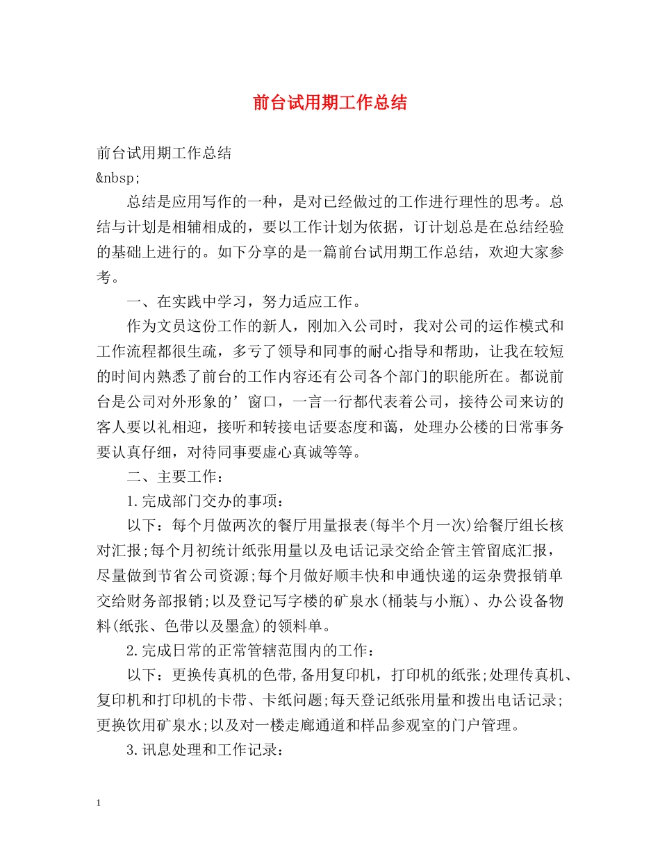 前台试用期工作总结2 _第1页