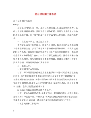 前台试用期工作总结2 