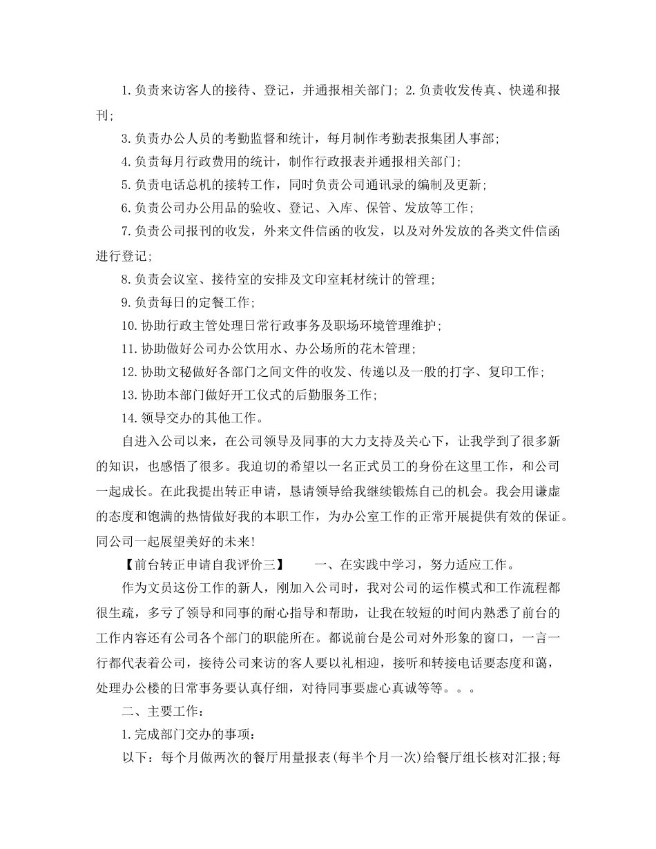 前台转正申请自我评价 _第2页