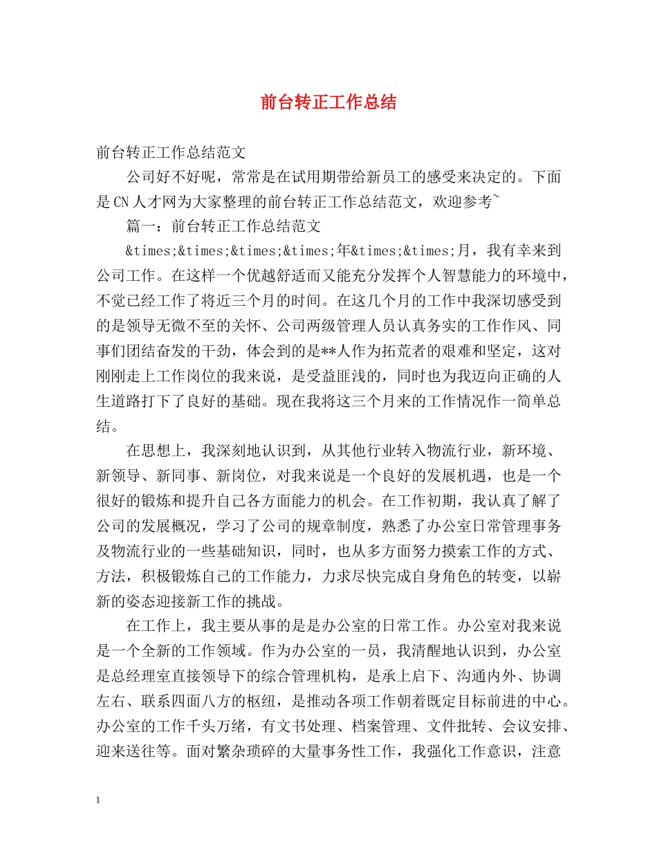前台转正工作总结 _第1页