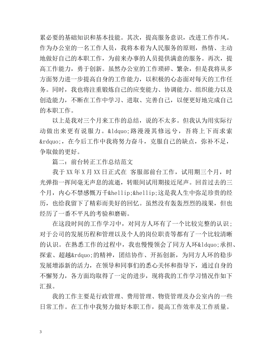 前台转正工作总结 _第3页
