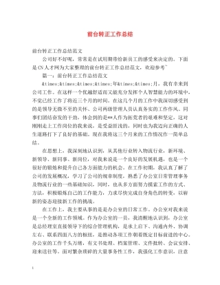 前台转正工作总结 