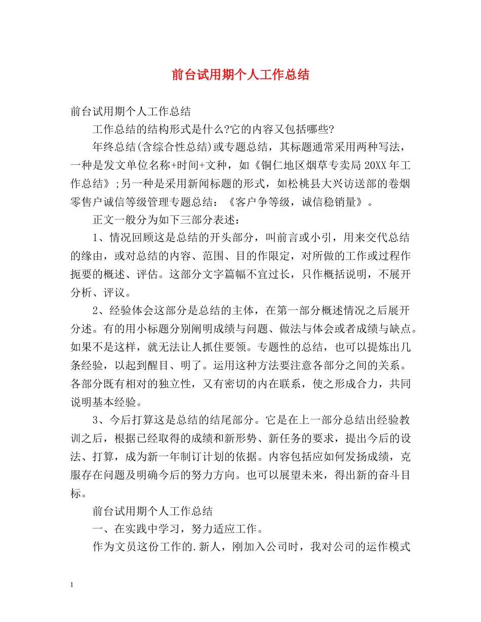 前台试用期个人工作总结 (2) _第1页