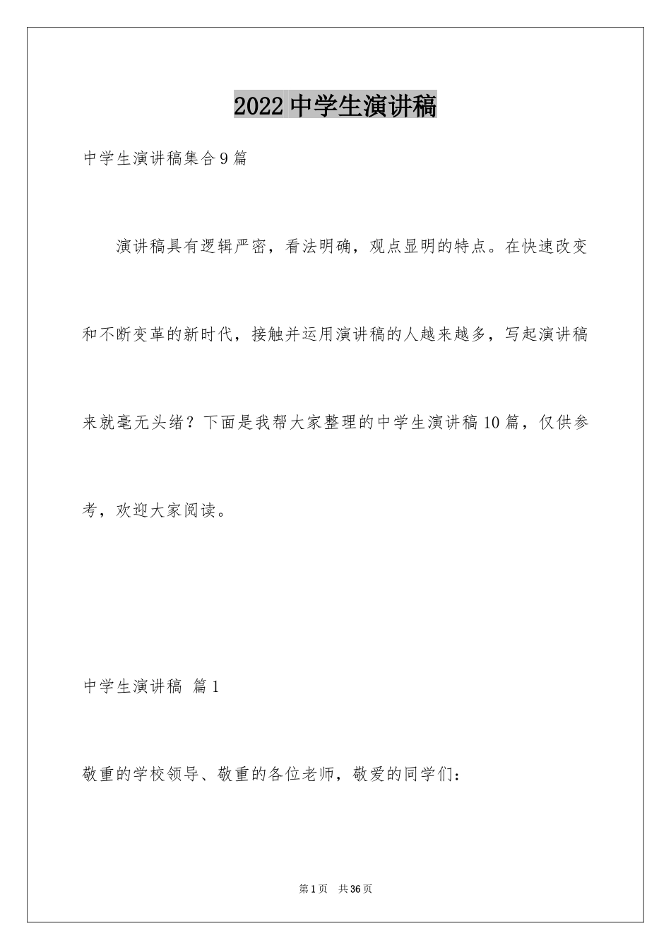 2024中学生演讲稿_1174_第1页