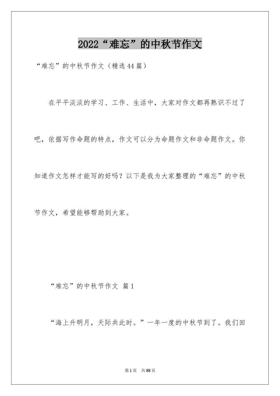 2024“难忘”的中秋节作文_第1页