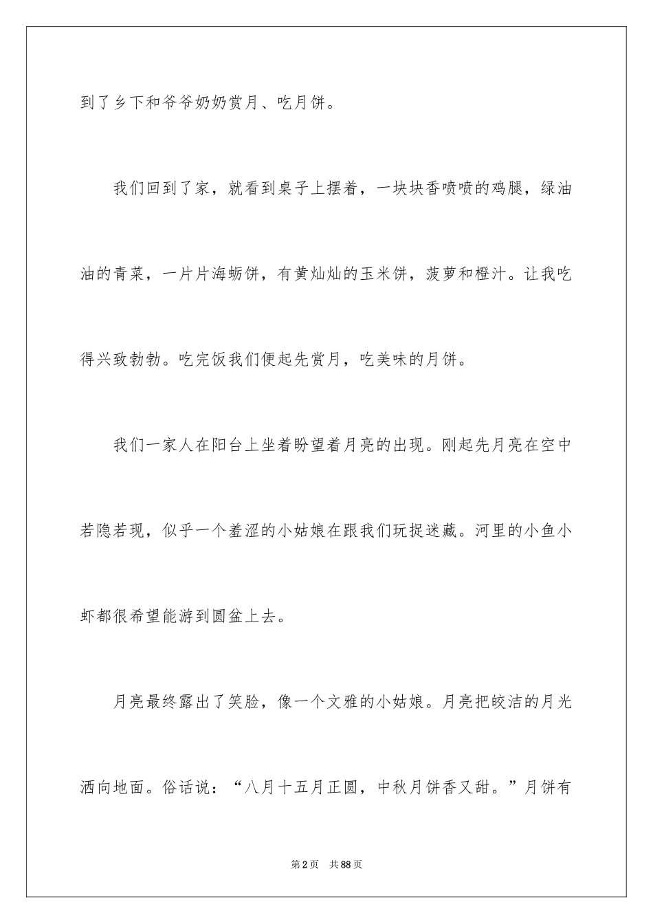 2024“难忘”的中秋节作文_第2页