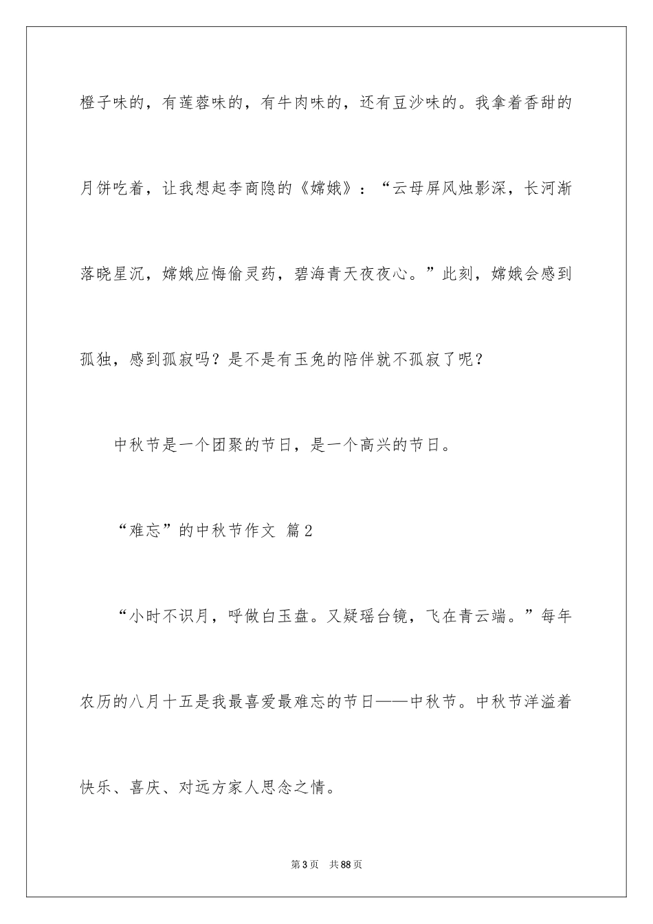 2024“难忘”的中秋节作文_第3页