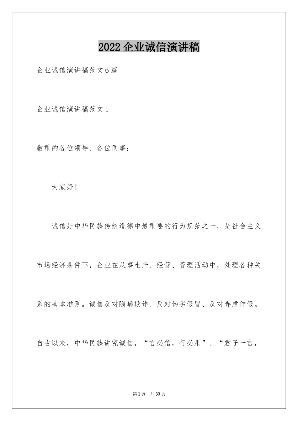 2024企业诚信演讲稿_13_第1页