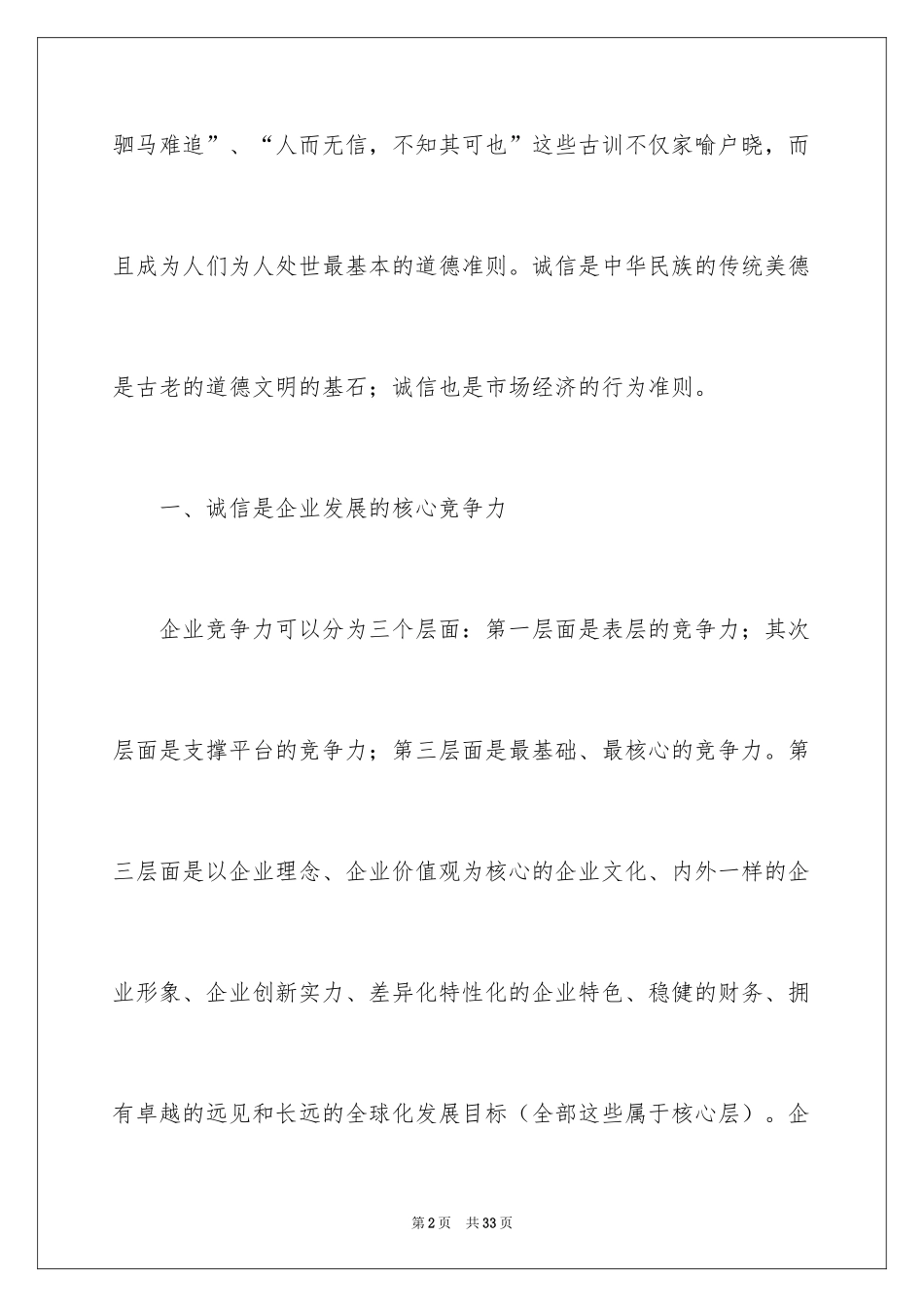2024企业诚信演讲稿_13_第2页