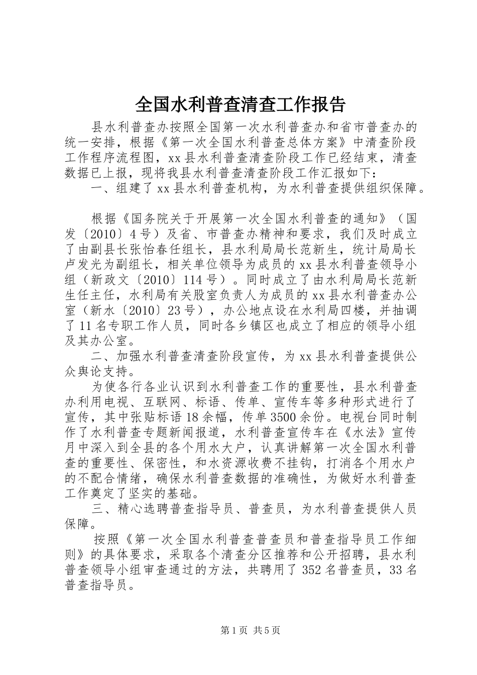 全国水利普查清查工作报告_第1页
