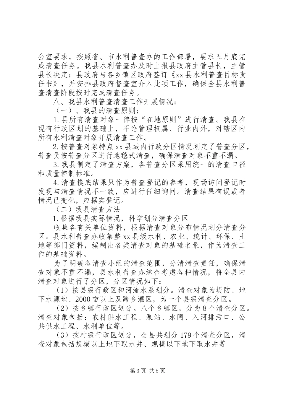 全国水利普查清查工作报告_第3页