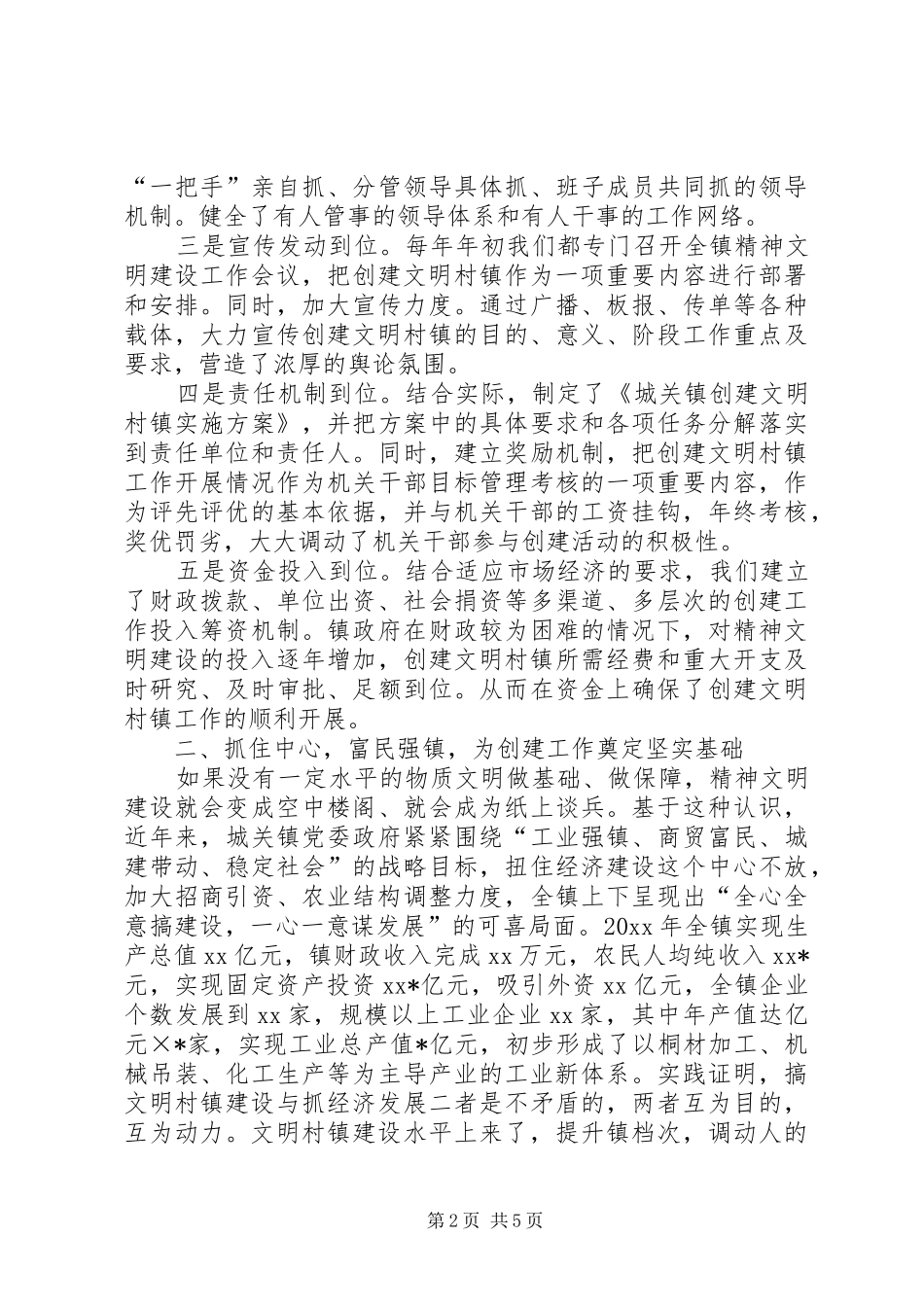 全国文明村镇创建工作汇报_第2页