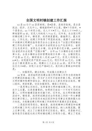 全国文明村镇创建工作汇报