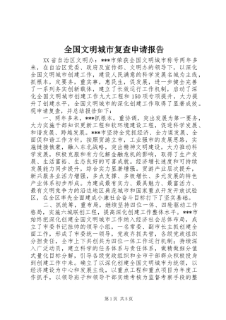 全国文明城市复查申请报告