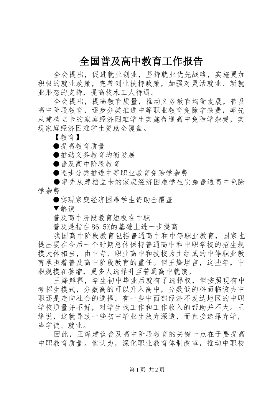 全国普及高中教育工作报告_第1页