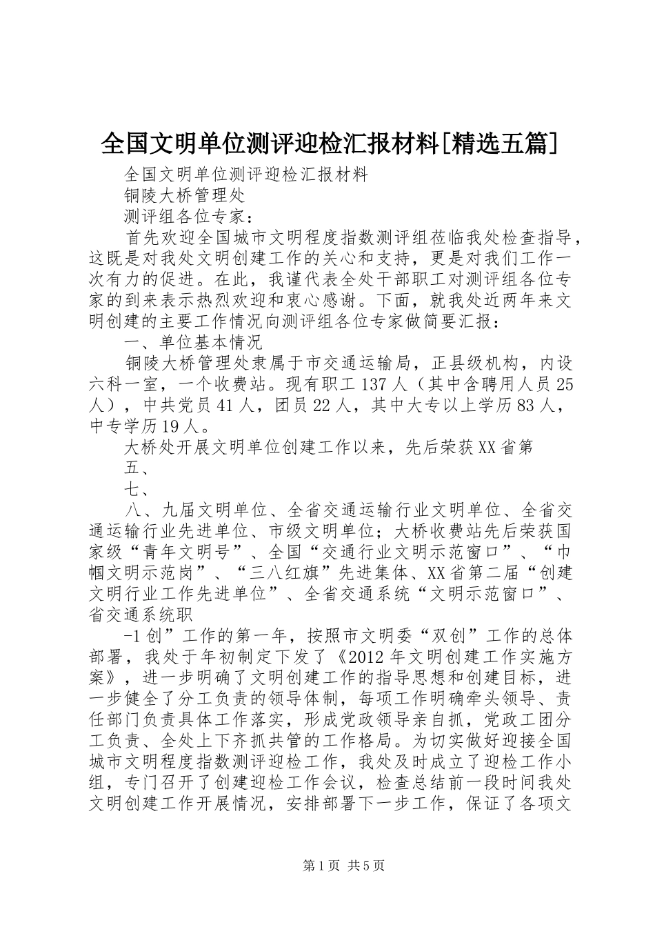 全国文明单位测评迎检汇报材料[精选五篇]_第1页