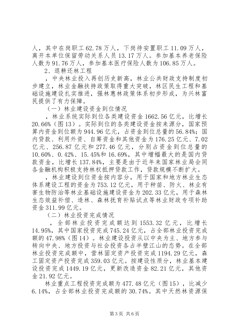 全国林业统计分析报告_第3页