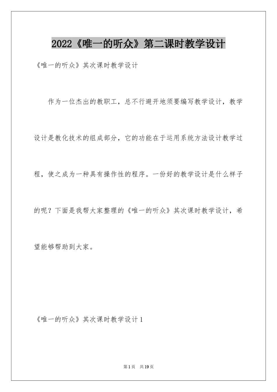 2024《唯一的听众》第二课时教学设计_第1页