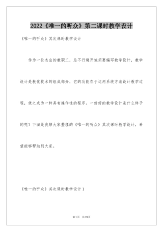 2024《唯一的听众》第二课时教学设计