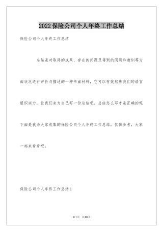 2024保险公司个人年终工作总结_1