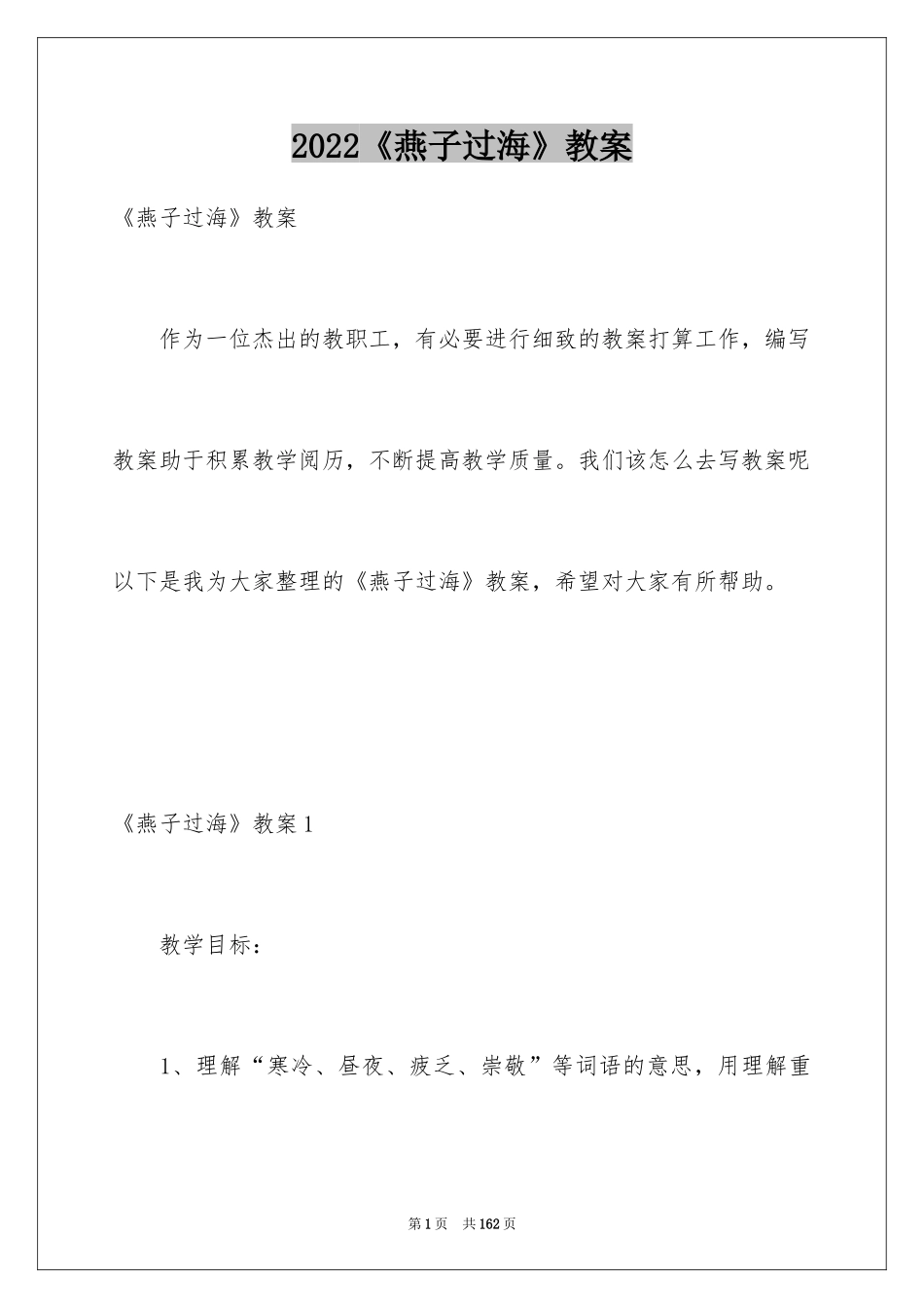 2024《燕子过海》教案_1_第1页