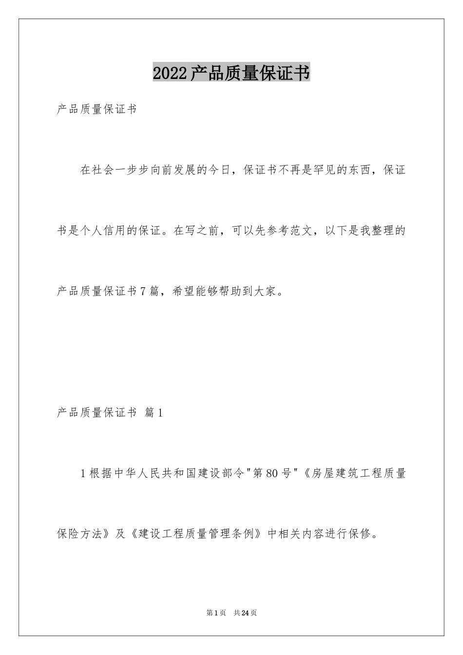 2024产品质量保证书_52_第1页