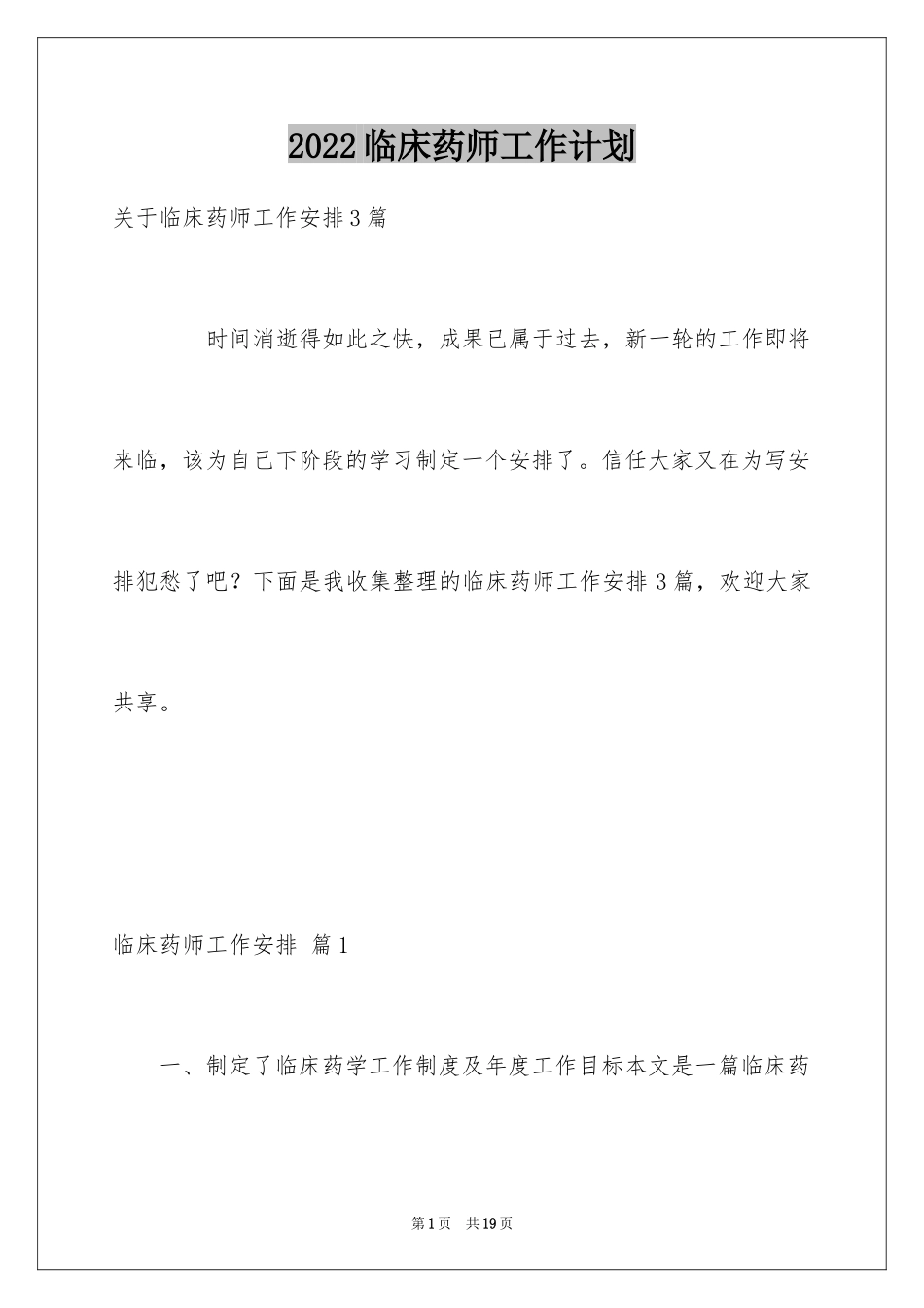 2024临床药师工作计划_6_第1页